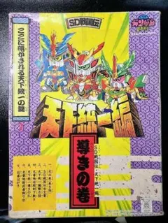 SDガンダム 天下統一編 導きの巻 BB戦士 SD戦国伝 SDガンダム 天下統一編 導きの巻 BB戦士 SD戦国伝 - メルカリ