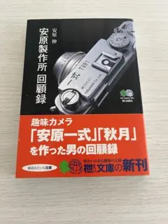 安原製作所回顧録 安原伸 枻文庫