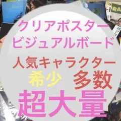 アニメグッズ キャラクターグッズ ビジュアルボード　232点 大量 まとめ売り