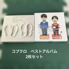 コブクロ　ベストアルバム　2枚セット