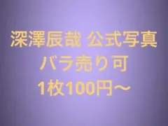 Snow Man 深澤辰哉 公式写真セット❺