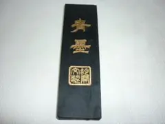 2026年最新】胡開文 墨青墨の人気アイテム - メルカリ