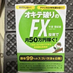 オキテ破りのFX投資で月50万円稼ぐ! : 損切りしない!テクニカル分析を使わ…