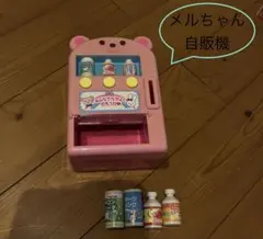 メルちゃん おもちゃ 自販機 本体 ジュース付き