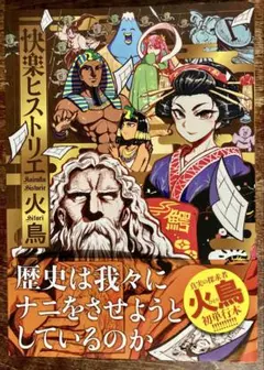 【快楽ヒストリエ】