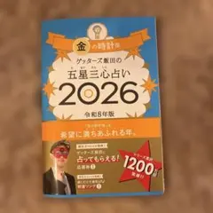 ゲッターズ飯田の五星三心占い金の時計座 2026