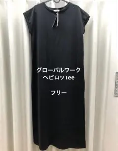 新品　GLOBAL WORK ヘビロッTee ワンピース ブラック　フリーのサムネイル