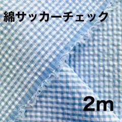 播州織　綿サッカー　チェック　2m