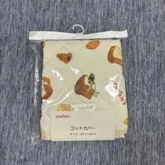 【新品・未使用】パンどろぼう　コットカバー60x134cm