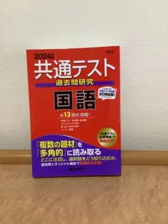 共通テスト　過去問研究　国語　2024