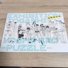 冨樫義博展PUZZLE 図録 - メルカリ