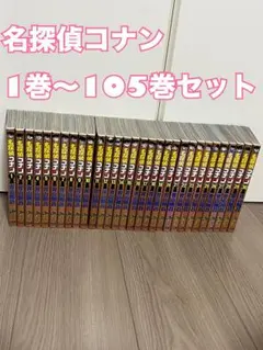 名探偵コナン 1巻〜105巻セット