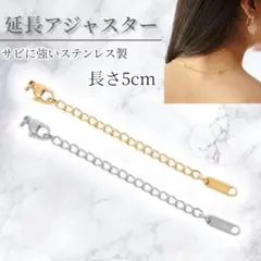 ネックレス 延長アジャスター チェーン 2本セット シルバー＆ゴールド1310