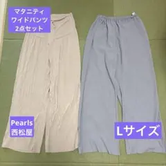 【美品】ワイドパンツ　2点セット　リブ　夏　春　L マタニティ　ベージュ　グレー