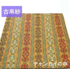 【未使用】古帛紗　裏千家　龍村美術織物　チャンカイの申　帛紗　茶道具のサムネイル