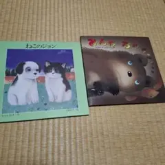 絵本2冊セット みんなおやすみ　 ねこのジョン