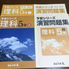 四谷大塚　予習シリーズ　理科　5年　上　演習問題集　セット