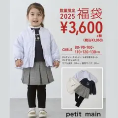 petit main 2025福袋 3点セット　女の子　130