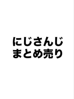 にじさんじまとめ売り　にじフェス　くら寿司