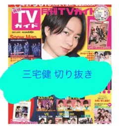 【三宅健】月刊TVガイド2021年6月号