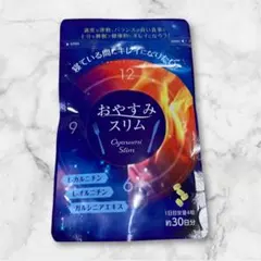 おやすみスリム ダイエットサプリ 約30日分 おやすみスリム【寝ながら脂肪燃焼サプリ】 (@oyasumislim