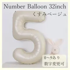 ナンバーバルーン くすみベージュ 5 数字 風船 お誕生日 記念日 飾付け 祝い