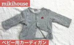 ミキハウス　グレー ベビーカーディガン 70-80サイズ　mikihouse