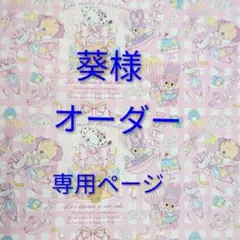 葵様オーダー専用ページ