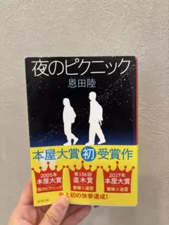 夜のピクニック 恩田陸