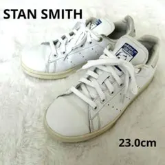 アディダス Stan Smith ホワイトスニーカー　23.0cm
