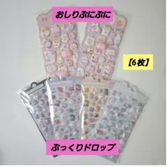 【6枚セット】ぷにぷに おしりシール2枚 ぷっくり ドロップシール４枚 かわいい