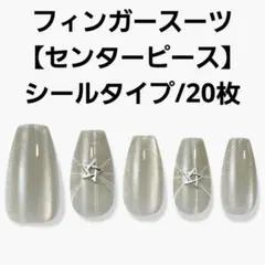 フィンガースーツ Centerpiece ネイルチップ バレリーナ マグネット