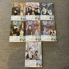聲の形 1〜7全巻 公式ファンブック 映画スペシャルブック 【全冊初版
