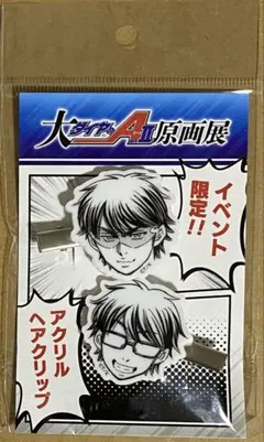ダイヤのA 原画展 アクリルヘアクリップ 沢村栄純 御幸一也 - メルカリ