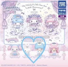 断捨離中！様　専用　キキララ ドーリーミックス キキとリズムくん　２個セット