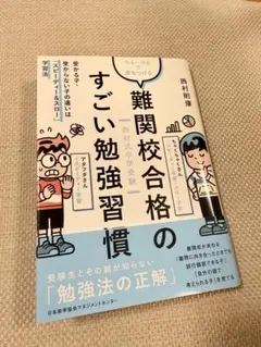 難関校合格のすごい勉強習慣