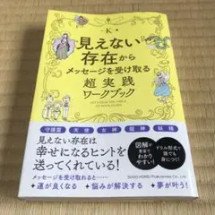 見えない存在からメッセージを受け取る超実践ワークブック