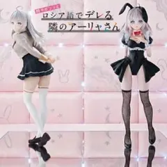 ロシデレ　GLITTER&GLAMOURS アーリャさん フィギュア2体セット