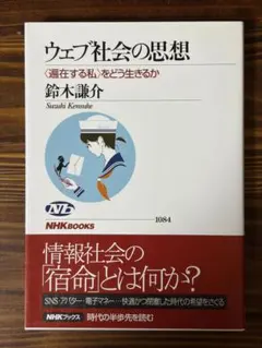 ウェブ社会の思想 : 〈遍在する私〉をどう生きるか