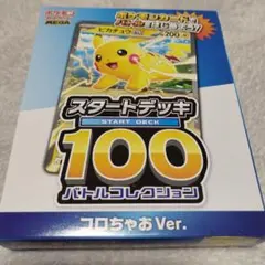 コロちゃお スタートデッキ100 ピカチュウ