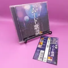 ☆帯付き R40本命ムード歌謡 TKCA-73531