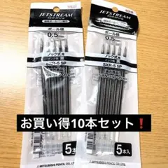 【ジェットストリーム❗️】 替芯 SXR-5 0.5 黒 10本セットノック式用