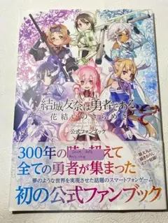 【匿名配送】結城友奈は勇者である 公式ファンブック 初版 帯付き【送料無料】