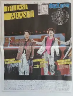 中日スポーツ 2026年6月1日 嵐 ラストライブ特集 - メルカリ