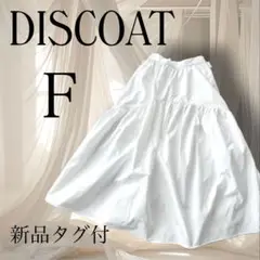新品⭐︎ Discoat フレア スカート ロング 白 ホワイト Fサイズ タグ付