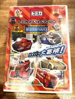 トミカわいわいDVD ぼうけんへん①〜③ 限定版プラキッズ&水上バイクつき トミカわいわいDVD ぼうけんへん①〜③ 限定版プラキッズ&水上