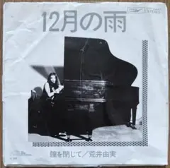 荒井由美　松任谷由実　12月の雨　8センチ8cmシングル邦楽CD 荒井由実 12月の雨 瞳を閉じて 8cmシングルCD - メルカリ