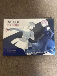 2025年最新】石田スイ展 図録の人気アイテム - メルカリ