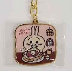 ご当地　ちいかわ　うさぎ　名古屋限定　小倉トースト　ダイカットキーホルダー