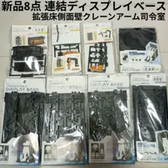 新品8点山田化学プラモデル連結ディスプレイベース拡張床側面壁クレーンアーム司令室のサムネイル